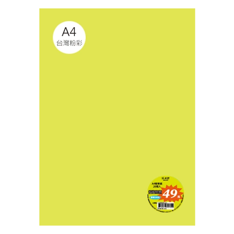 台粉彩紙 A4 特價包 單色20張/包 #7521